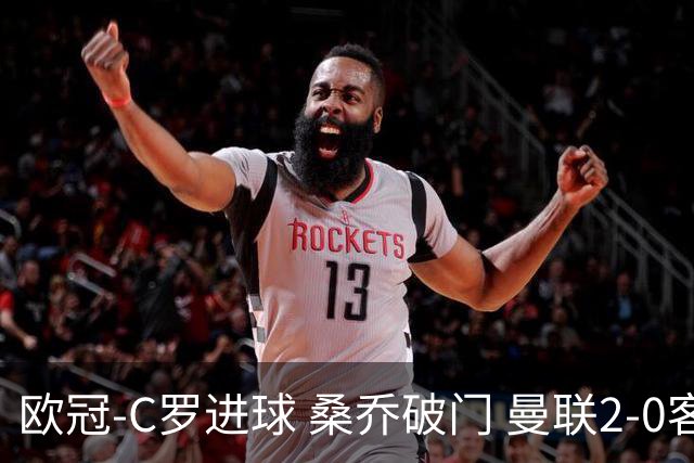 欧冠-C罗进球 桑乔破门 曼联2-0客胜黄潜提前出线