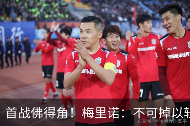 首战佛得角！梅里诺：不可掉以轻心；在国家队我没有训练踢前锋